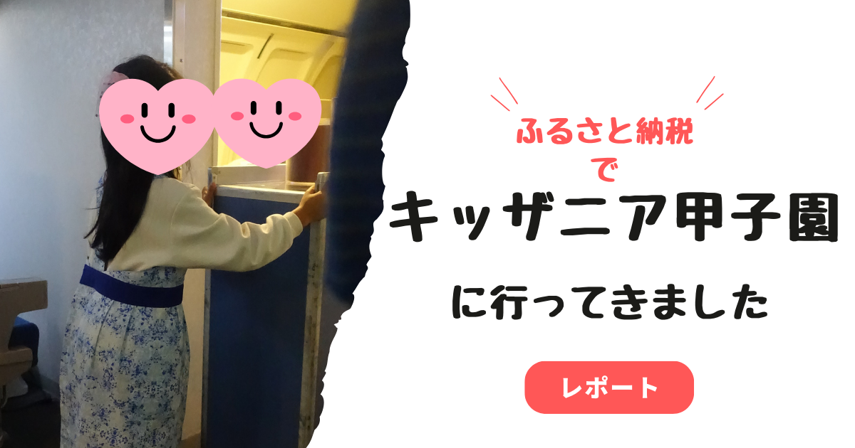 ふるさと納税でキッザニア甲子園！3歳は体験できる？年齢別体験したアトラクションまとめ - 旅、度々