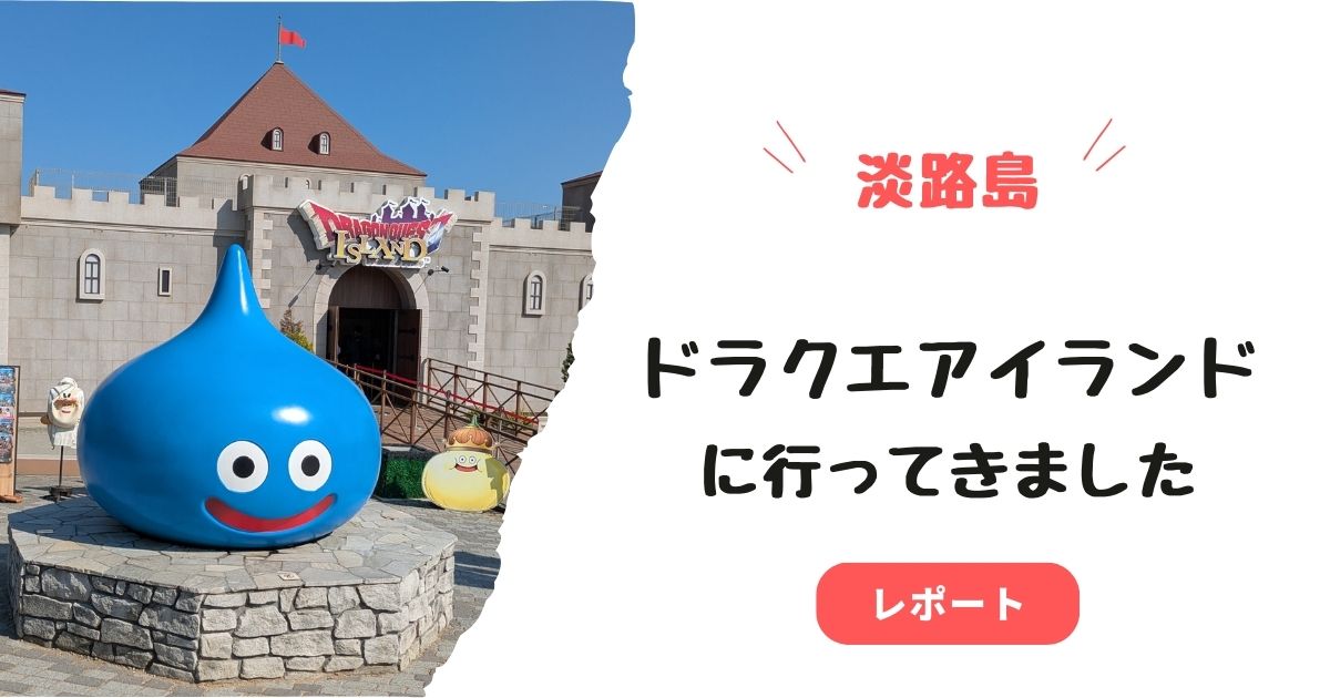 ドラクエアイランド入口