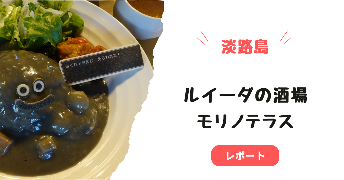 ルイーダの酒場と森のテラスのランチアイキャッチ