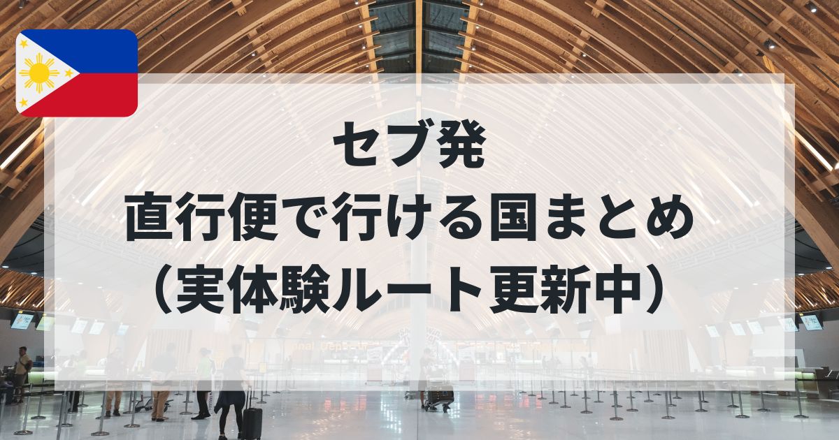 セブ発直行便で行ける国まとめ